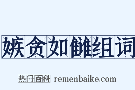 嫉贪如雠组词是什么意思的图片